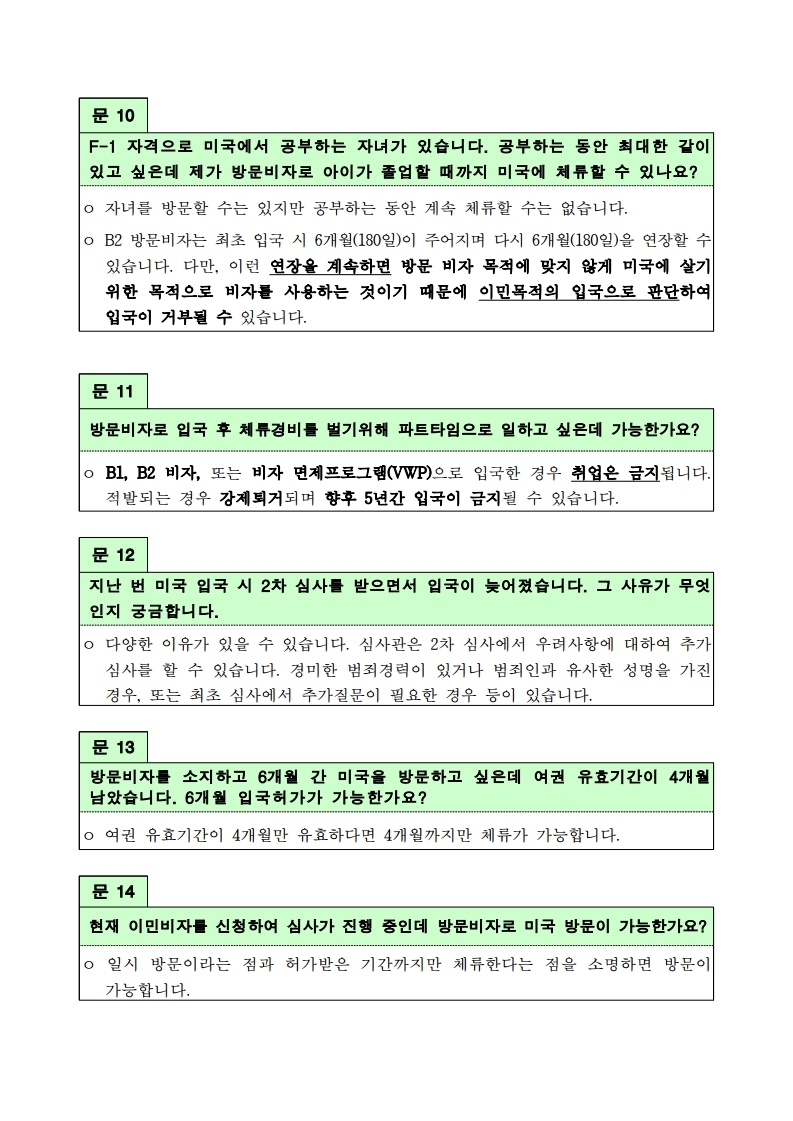 알아두면 유용한 미국의 입국심사제도.pdf_page_4.jpg