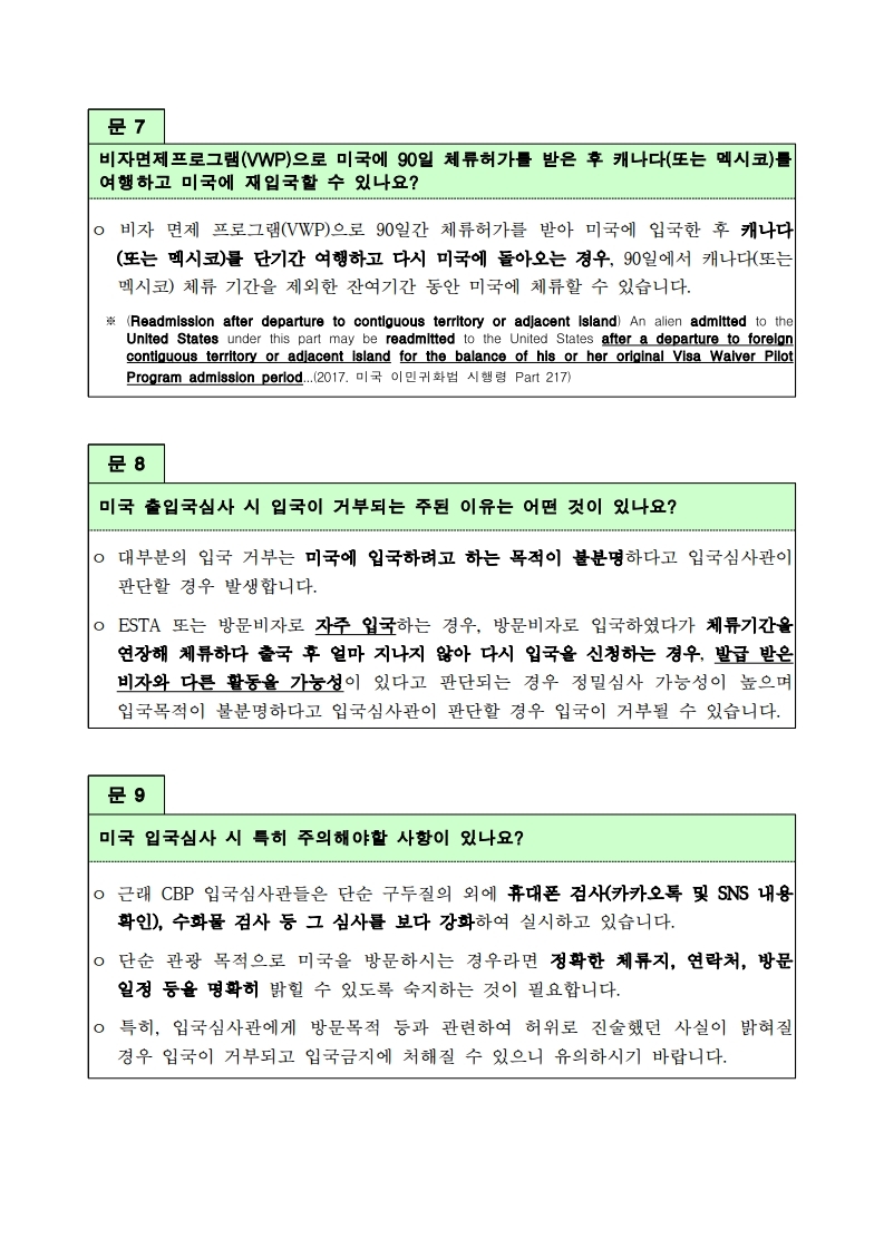 알아두면 유용한 미국의 입국심사제도.pdf_page_3.jpg