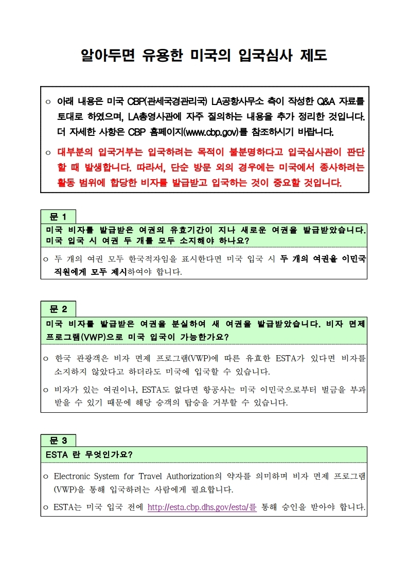 알아두면 유용한 미국의 입국심사제도.pdf_page_1.jpg